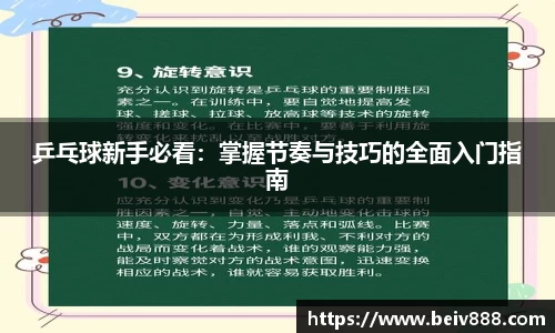 乒乓球新手必看：掌握节奏与技巧的全面入门指南