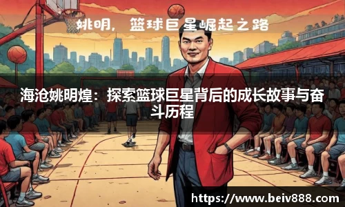 海沧姚明煌：探索篮球巨星背后的成长故事与奋斗历程