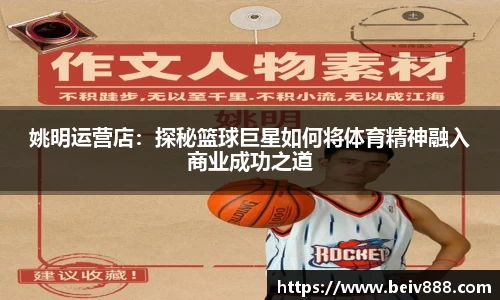 姚明运营店：探秘篮球巨星如何将体育精神融入商业成功之道