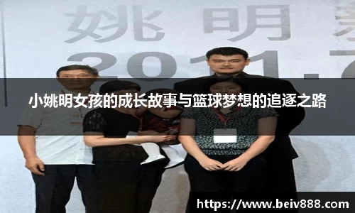 小姚明女孩的成长故事与篮球梦想的追逐之路