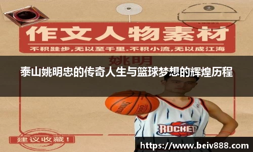 泰山姚明忠的传奇人生与篮球梦想的辉煌历程