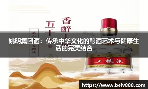 姚明集团酒：传承中华文化的酿酒艺术与健康生活的完美结合