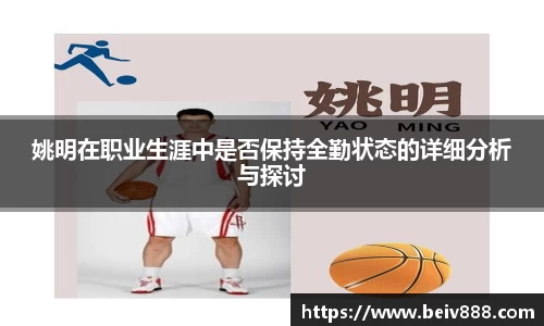 姚明在职业生涯中是否保持全勤状态的详细分析与探讨