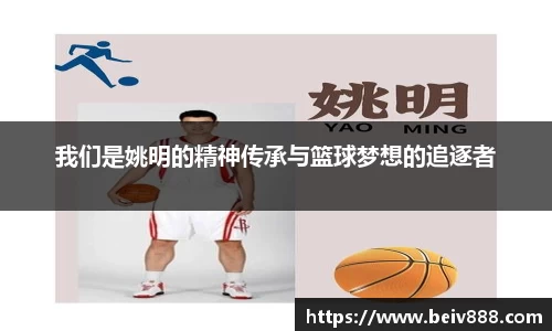 我们是姚明的精神传承与篮球梦想的追逐者