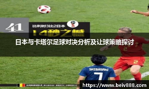 日本与卡塔尔足球对决分析及让球策略探讨