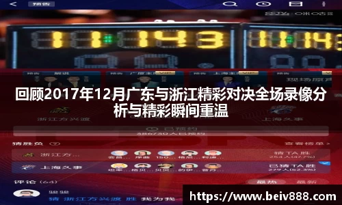 回顾2017年12月广东与浙江精彩对决全场录像分析与精彩瞬间重温
